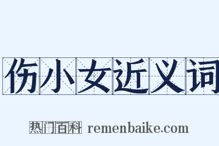 伤小女近义词是什么意思的图片